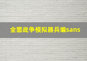 全面战争模拟器兵编sans