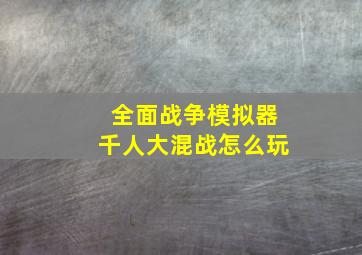 全面战争模拟器千人大混战怎么玩