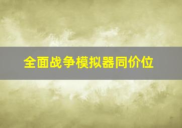 全面战争模拟器同价位