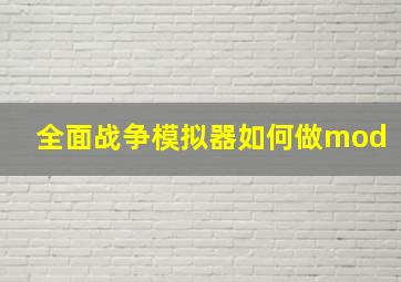 全面战争模拟器如何做mod