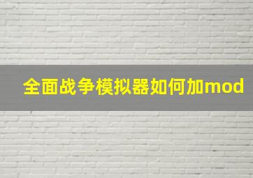 全面战争模拟器如何加mod