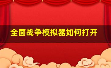 全面战争模拟器如何打开