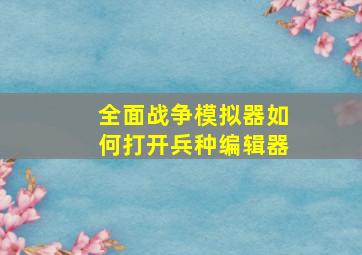 全面战争模拟器如何打开兵种编辑器