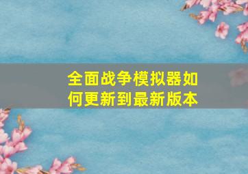 全面战争模拟器如何更新到最新版本