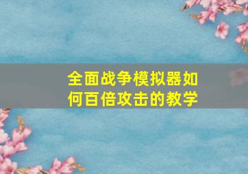 全面战争模拟器如何百倍攻击的教学