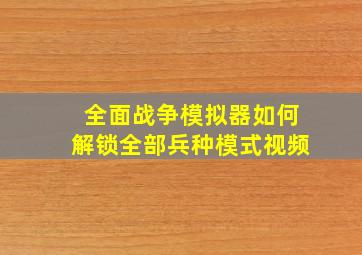 全面战争模拟器如何解锁全部兵种模式视频