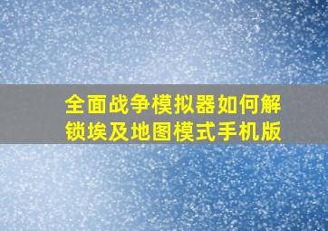 全面战争模拟器如何解锁埃及地图模式手机版