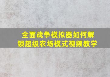 全面战争模拟器如何解锁超级农场模式视频教学