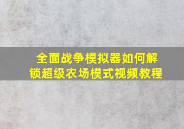 全面战争模拟器如何解锁超级农场模式视频教程