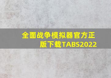 全面战争模拟器官方正版下载TABS2022