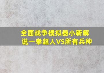 全面战争模拟器小新解说一拳超人VS所有兵种