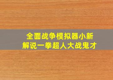 全面战争模拟器小新解说一拳超人大战鬼才