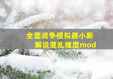 全面战争模拟器小新解说混乱维度mod