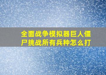 全面战争模拟器巨人僵尸挑战所有兵种怎么打