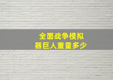 全面战争模拟器巨人重量多少