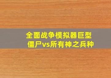 全面战争模拟器巨型僵尸vs所有神之兵种