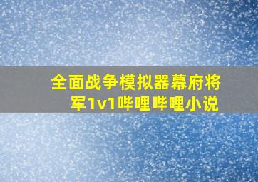 全面战争模拟器幕府将军1v1哔哩哔哩小说