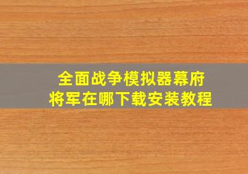 全面战争模拟器幕府将军在哪下载安装教程