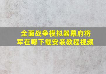 全面战争模拟器幕府将军在哪下载安装教程视频