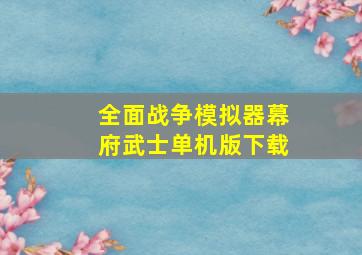 全面战争模拟器幕府武士单机版下载