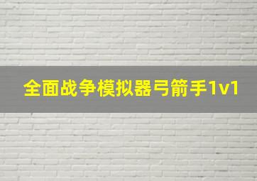 全面战争模拟器弓箭手1v1