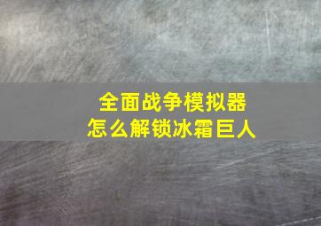 全面战争模拟器怎么解锁冰霜巨人