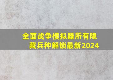 全面战争模拟器所有隐藏兵种解锁最新2024