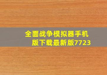 全面战争模拟器手机版下载最新版7723