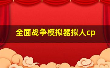 全面战争模拟器拟人cp