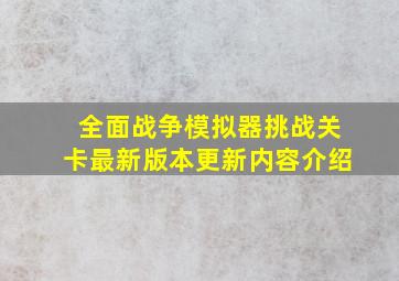 全面战争模拟器挑战关卡最新版本更新内容介绍