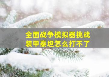 全面战争模拟器挑战装甲泰坦怎么打不了