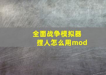 全面战争模拟器捏人怎么用mod