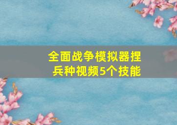 全面战争模拟器捏兵种视频5个技能