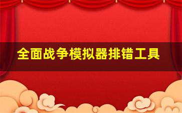 全面战争模拟器排错工具