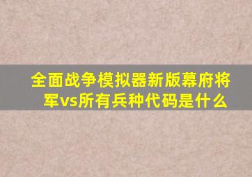 全面战争模拟器新版幕府将军vs所有兵种代码是什么