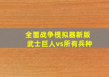 全面战争模拟器新版武士巨人vs所有兵种