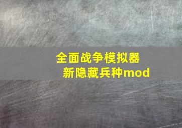 全面战争模拟器新隐藏兵种mod