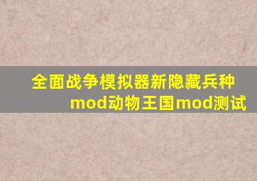 全面战争模拟器新隐藏兵种mod动物王国mod测试