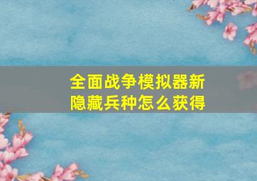 全面战争模拟器新隐藏兵种怎么获得