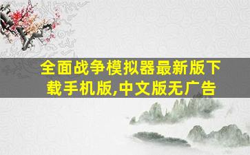 全面战争模拟器最新版下载手机版,中文版无广告