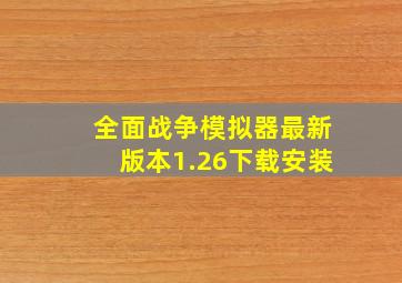 全面战争模拟器最新版本1.26下载安装