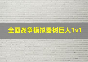 全面战争模拟器树巨人1v1