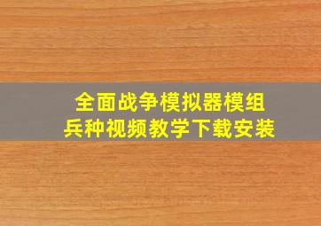 全面战争模拟器模组兵种视频教学下载安装