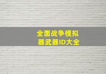 全面战争模拟器武器ID大全