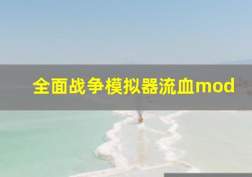 全面战争模拟器流血mod