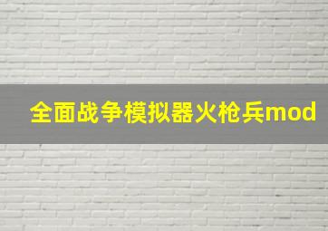 全面战争模拟器火枪兵mod