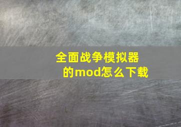 全面战争模拟器的mod怎么下载