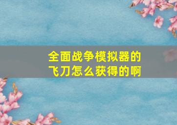 全面战争模拟器的飞刀怎么获得的啊