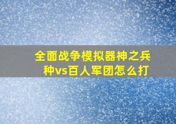 全面战争模拟器神之兵种vs百人军团怎么打