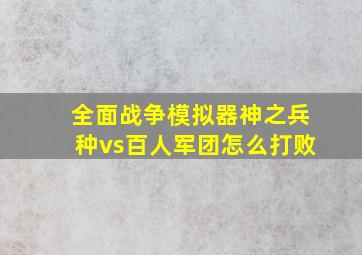 全面战争模拟器神之兵种vs百人军团怎么打败